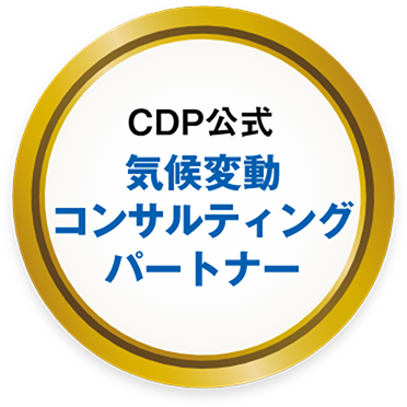 CDP公式気候変動コンサルティングパートナー