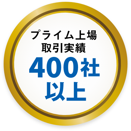 プライム上場取引実績360社以上