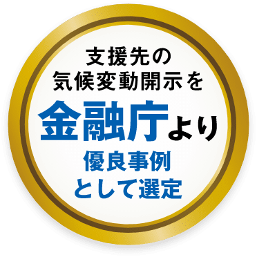 支援先の機構変更開示を金融庁より優良事例として選定