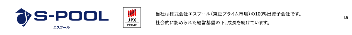 エスプール 当社は株式会社エスプール(東証プライム市場)の100%出資子会社です。社会的に認められた経営基盤の下、成長を続けています。