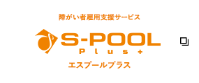 障がい者雇用支援サービス エスプールプラス