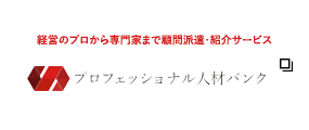 経営のプロから専門家まで顧問派遣・紹介サービス プロフェッショナル人材バンク