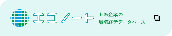 エコノート 上場企業の環境経営データベース