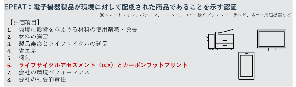 EPEAT：電子機器製品が環境に対して配慮された商品であることを示す認証