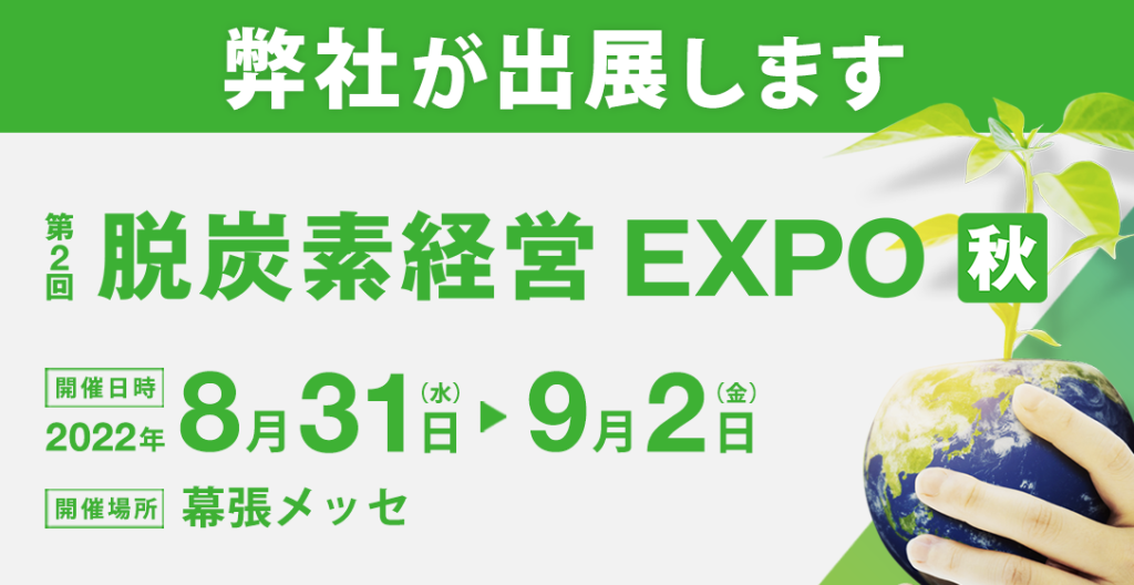 脱炭素経営EXPO 秋