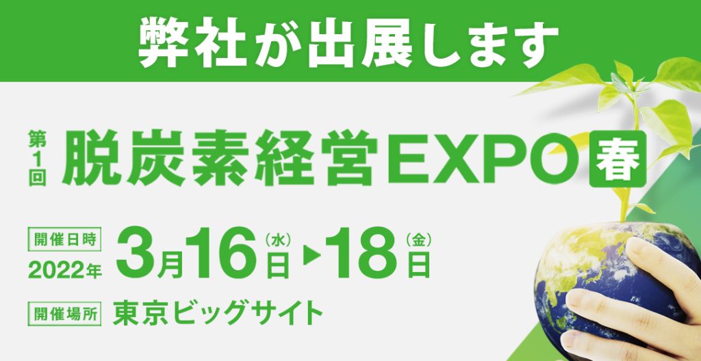 脱炭素経営EXPO 春