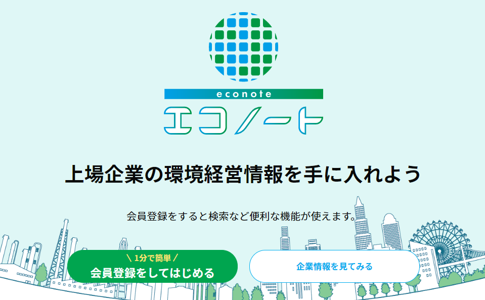 エコノート 上場企業の環境経済情報を手に入れよう