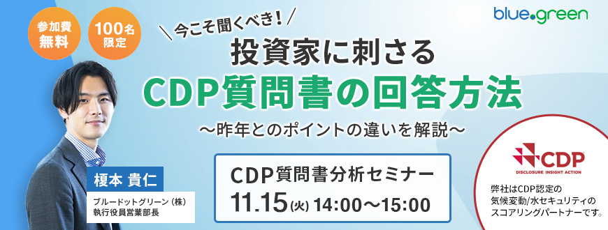 今こそ聞くべき！投資家に刺さるCDP質問書の回答方法ウェビナー