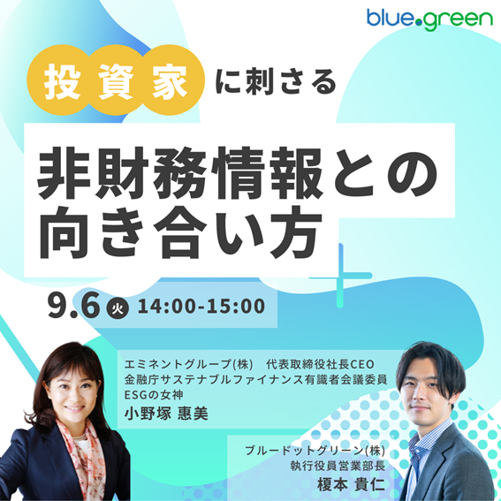 投資家に刺さる非財務情報の向き合い方