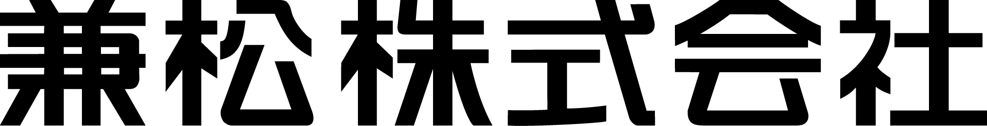 兼松株式会社　ロゴ