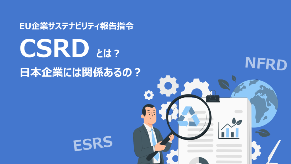 CSRDとは？日本企業との関連をわかりやすく解説