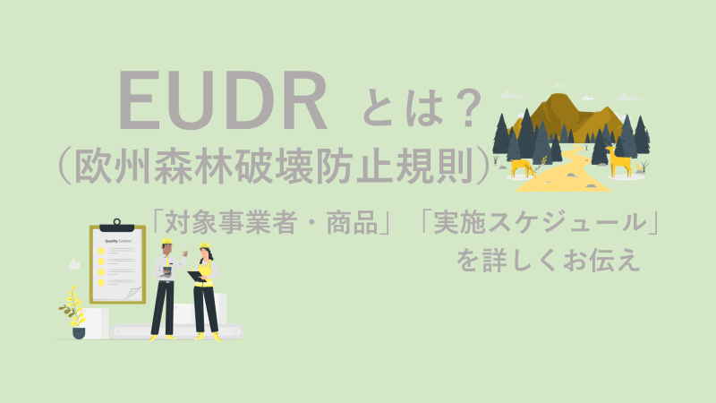EUDR（欧州森林破壊防止規則）とは？トップバナー