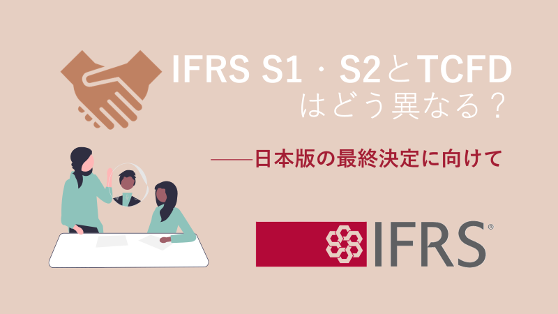 IFRS S1・S2 とTCFDはどう異なる？トップバナー