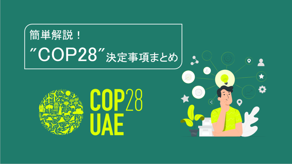 簡単解説！COP28決定事項まとめのサムネイル