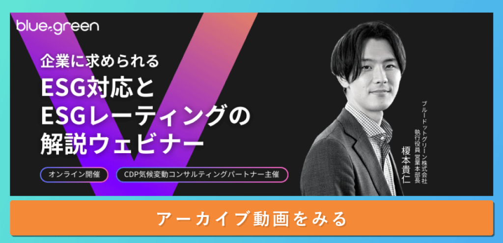 企業に求められるESG対応とESGレーティングの解説ウェビナーアーカイブ