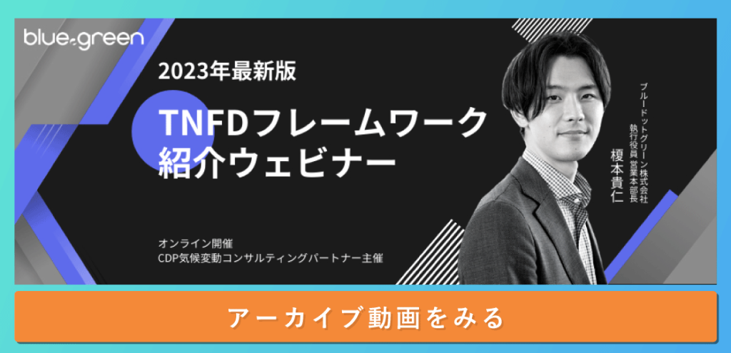 2023年最新版 TNFDフレームワーク紹介ウェビナー アーカイブ