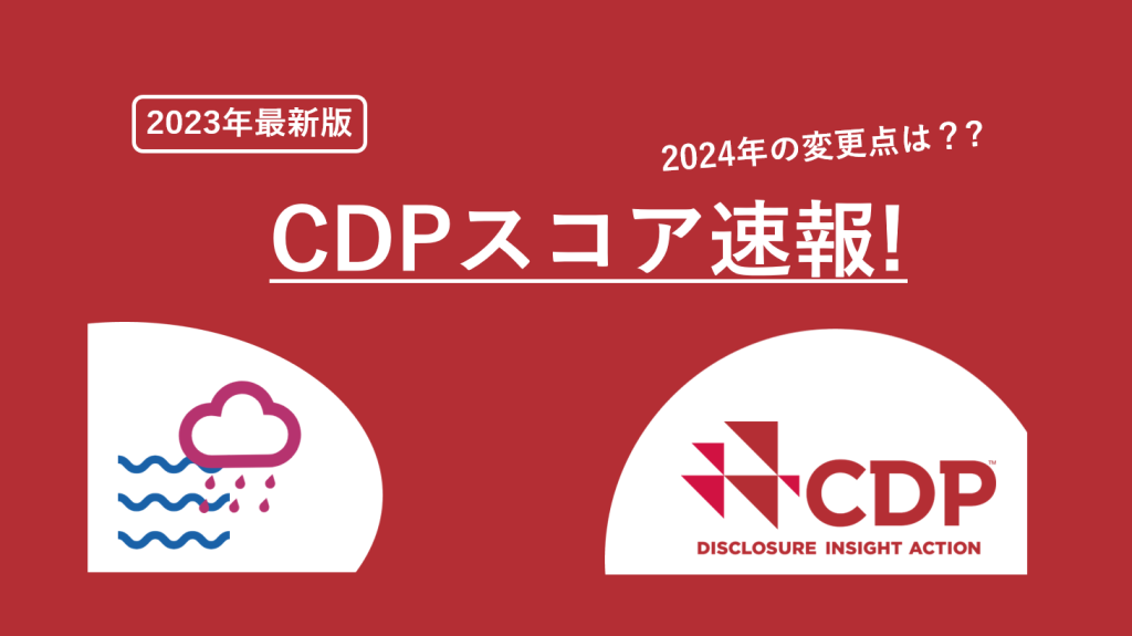 【2023年最新版】CDPスコア速報！2024年の変更点は？