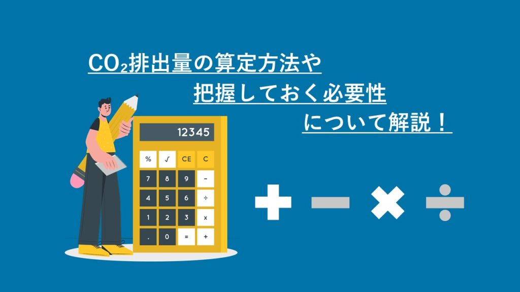 CO2排出量の算定方法や把握しておく必要性について解説！