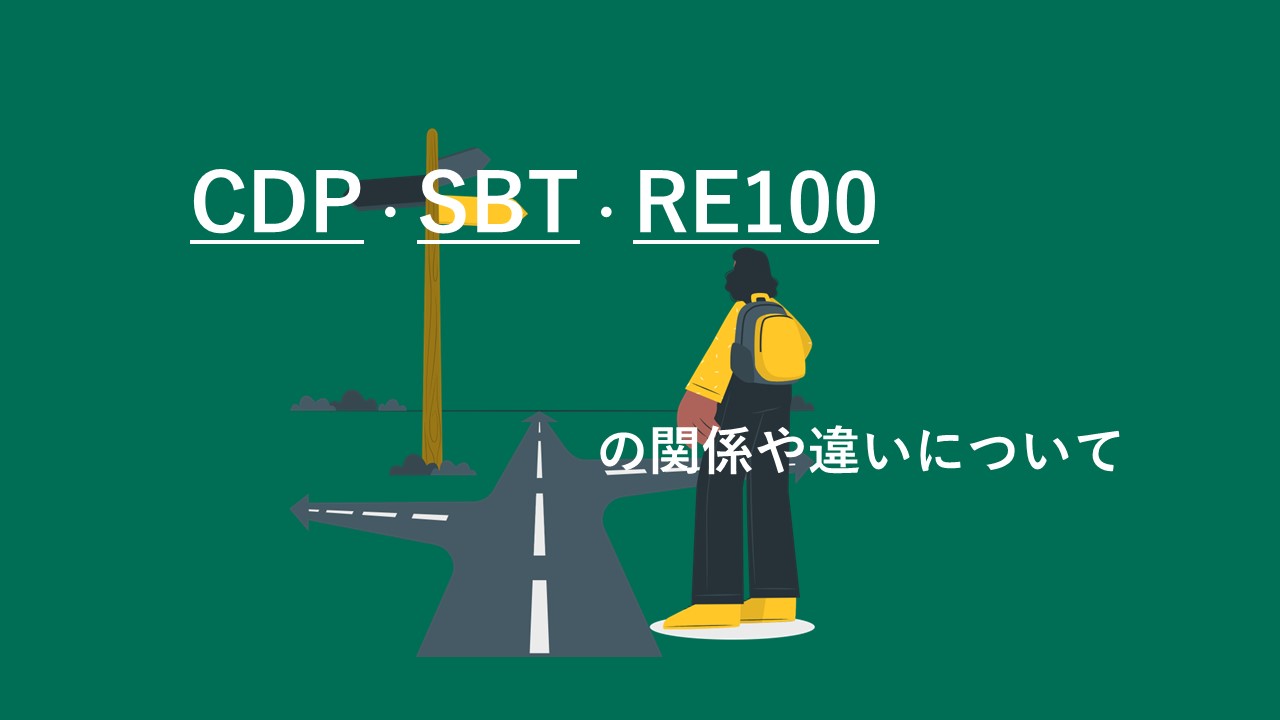 CDP・SBT・RE100の関係や違いについて