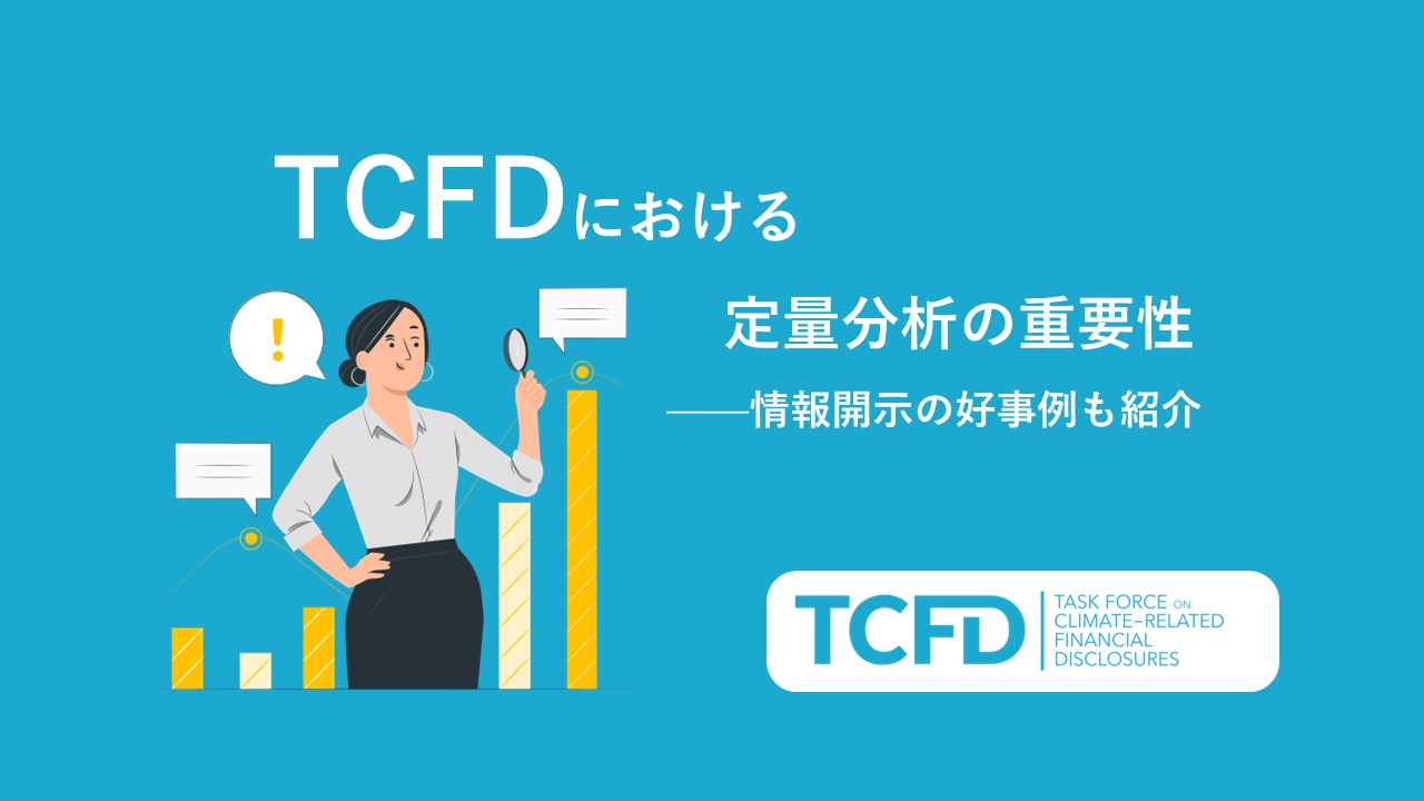 TCFDにおける定量分析の重要性