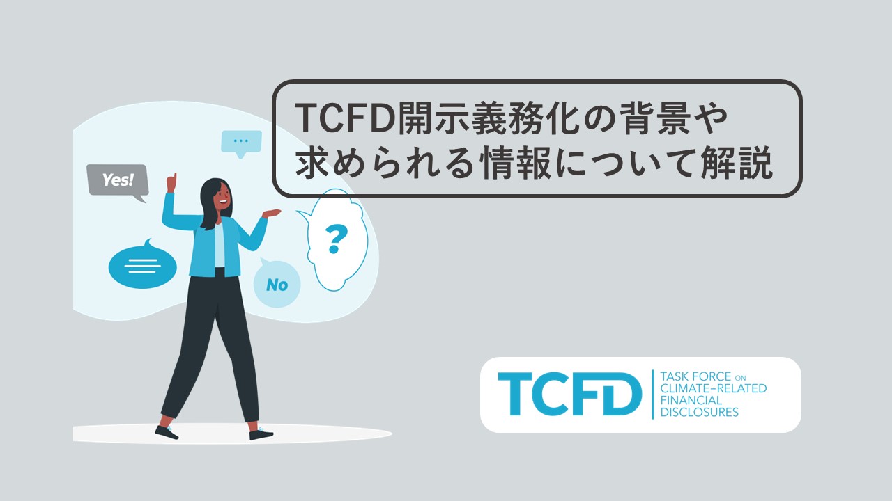 TCFD開示義務化の背景や求められる情報について解説