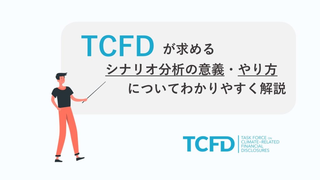 TCFDが求めるシナリオ分析の意義・やり方ついてわかりやすく解説