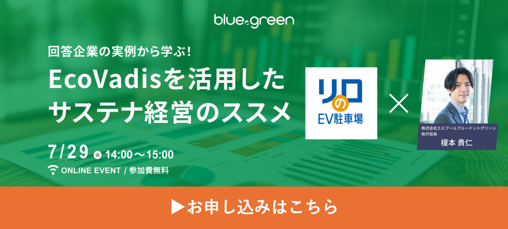 「回答企業の実例から学ぶ！Ecovadisを活用したサステナ経営のススメ」ウェビナー