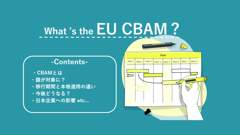 EUのCBAMとは？導入スケジュールから、企業に求められる対応まで分かりやすく解説