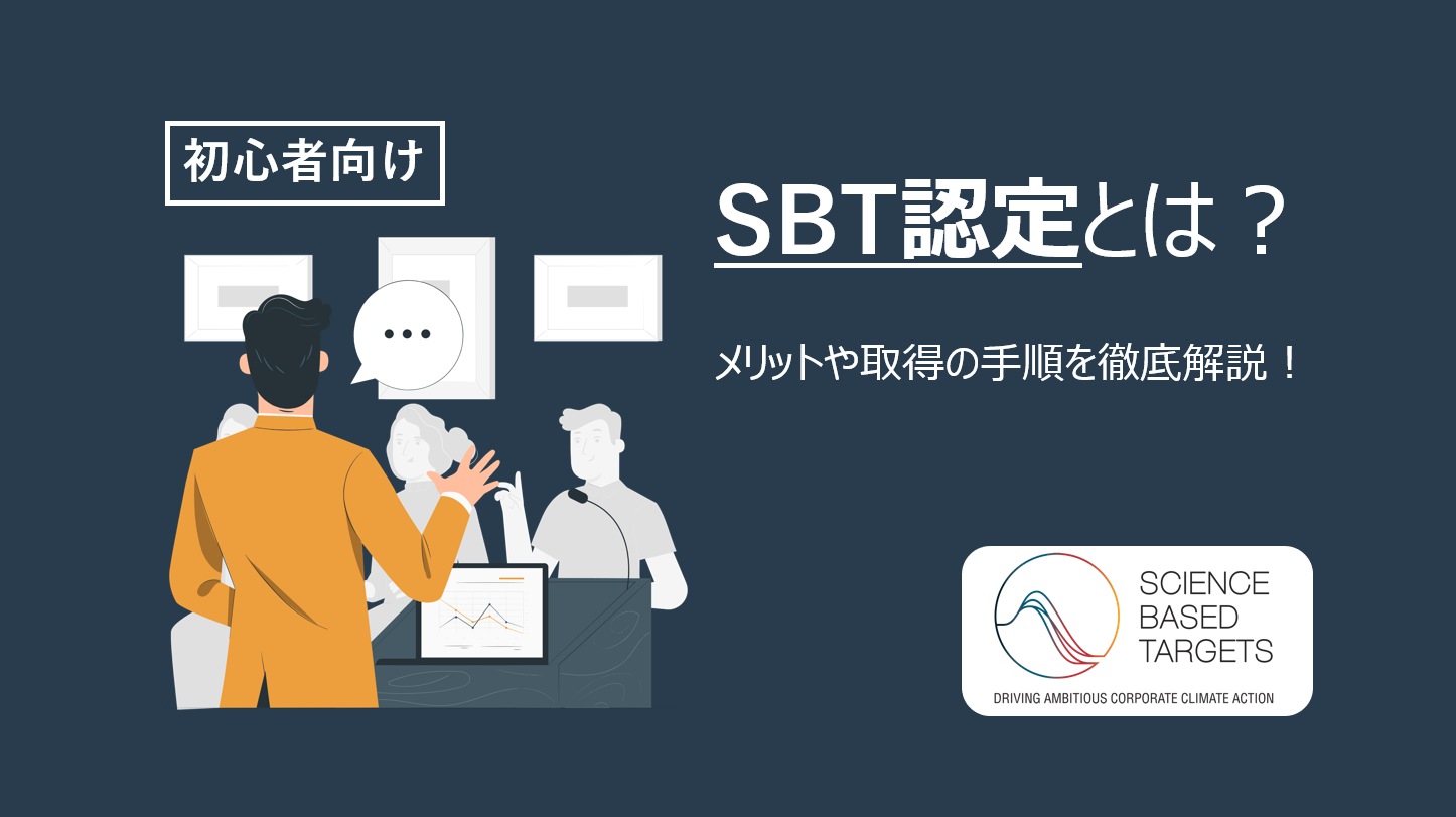 【初心者向け】SBTとは？メリットや取得の手順を徹底解説！