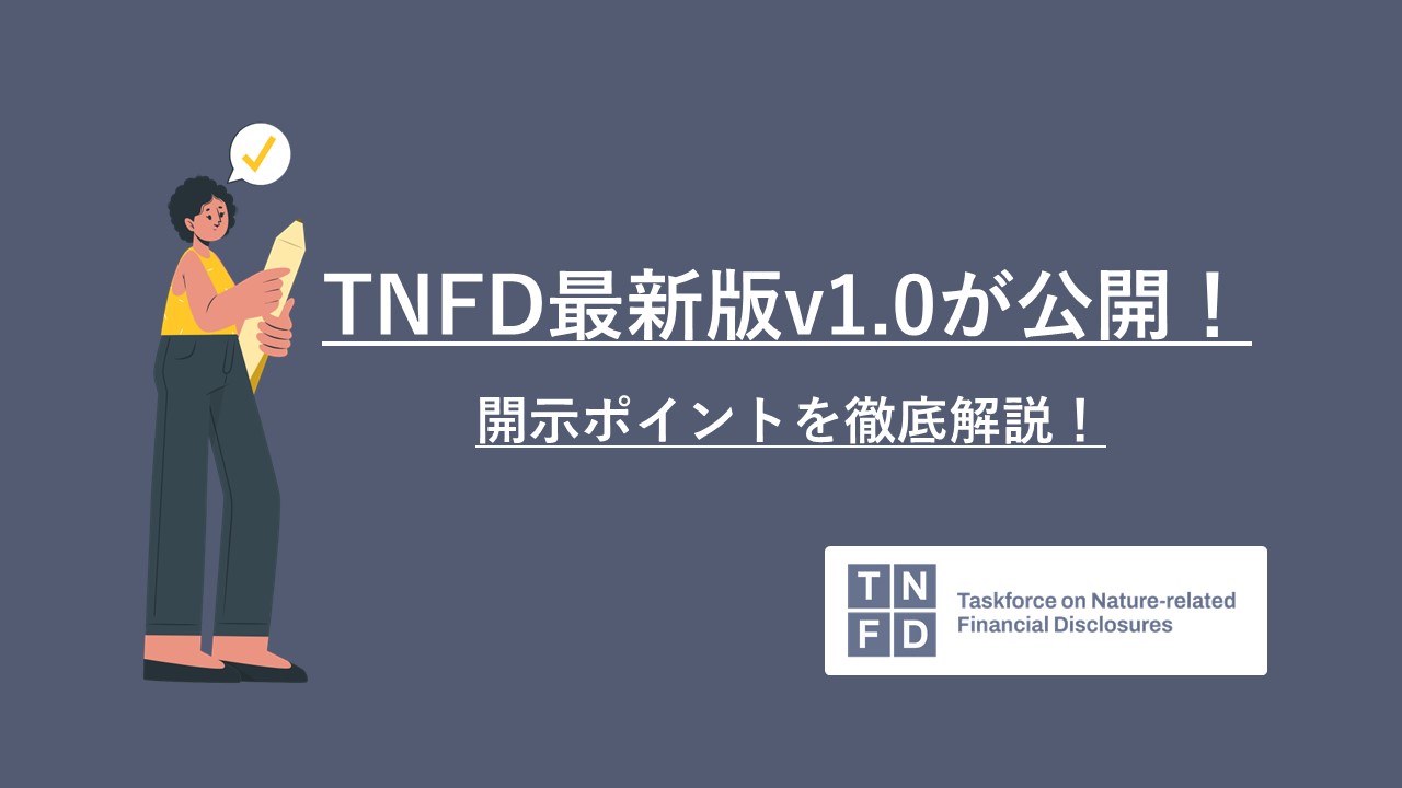 TNFD最新版v1.0が公開！開示ポイントを徹底解説！