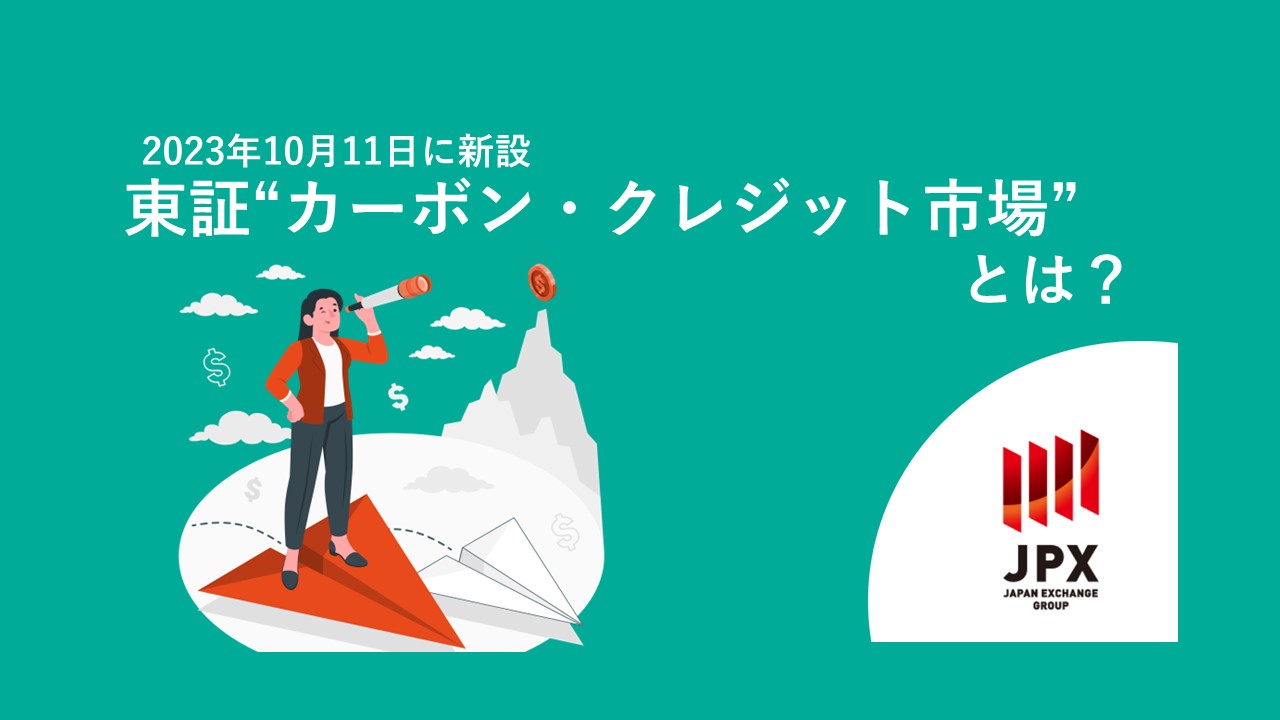 【初心者向け】東証“カーボン・クレジット市場”とは？わかりやすく解説！