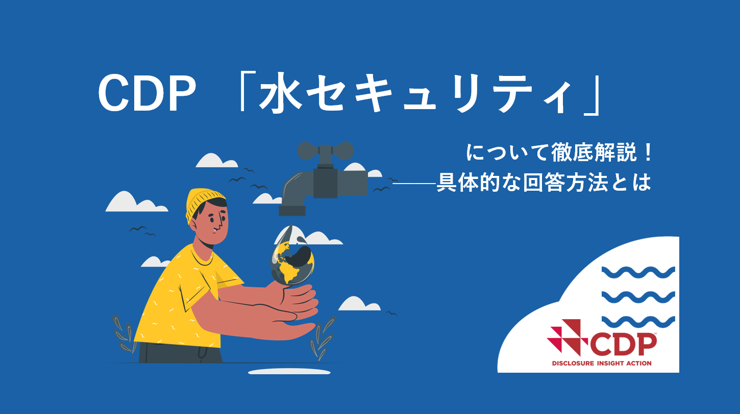 CDP「水セキュリティ」について徹底解説！