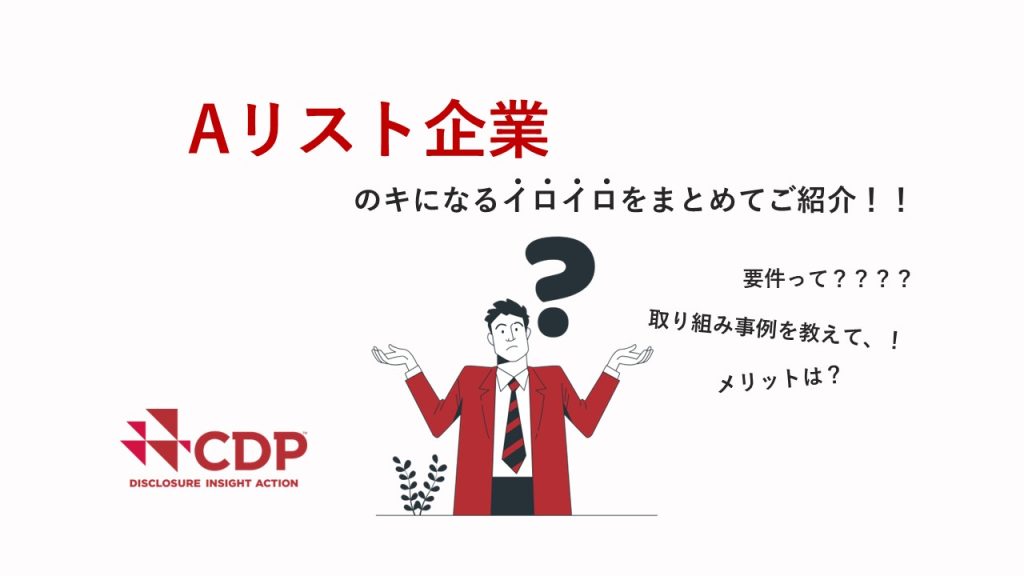 【CDP Aリストとは？】2022年の選定企業から、Aリスト入りの要件まで分かりやすく解説 