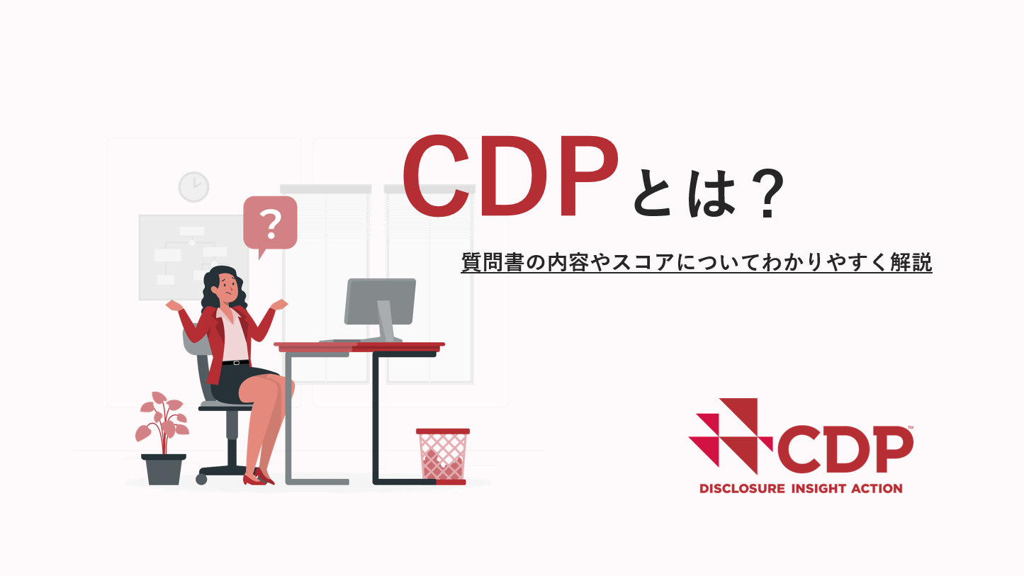 CDPとは？質問書の内容やスコアについてわかりやすく解説