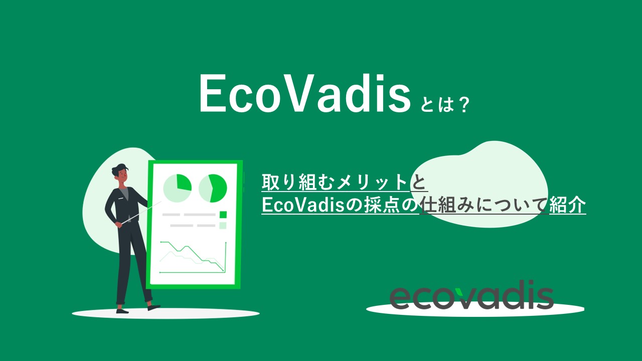 EcoVadisとは？取り組むメリットとEcoVadisの採点の仕組みについて紹介
