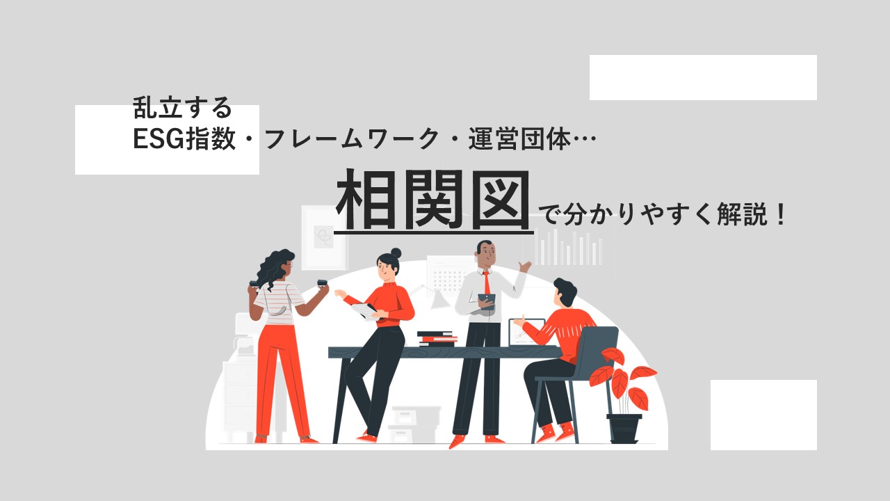 乱立するESG指数・フレームワーク・運営団体…「相関図」で分かりやすく解説　