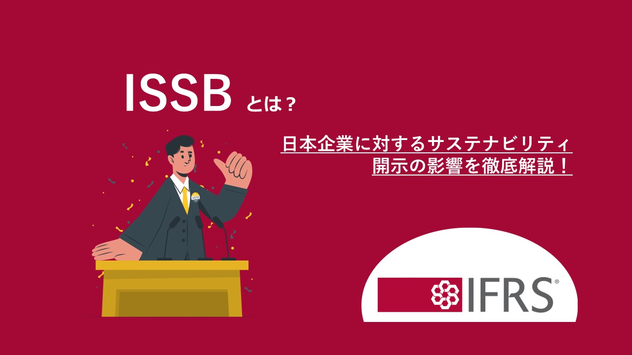 ISSBとは？日本企業に対するサステナビリティ開示の影響を徹底解説！
