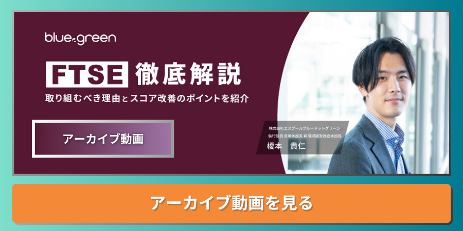 「FTSE徹底解説　取り組むべき理由とスコア改善のポイントを紹介」セミナーアーカイブ