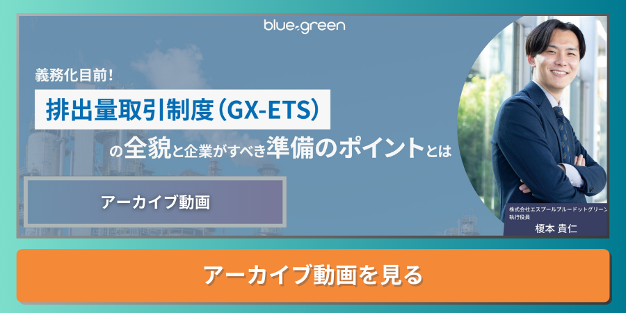 「義務化目前!排出量取引制度(GX-ETS)の全貌と企業がすべき準備のポイントとは」ウェビナーアーカイブ申し込み