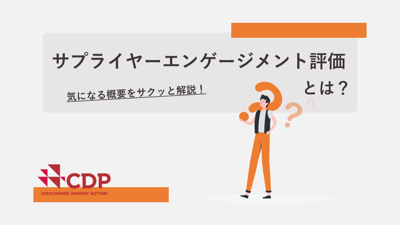 サプライヤーエンゲージメント評価とは？　気になる概要をサクッと解説！