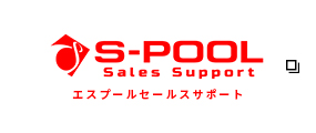 オーダーメイド型販売促進アウトソーシング エスプールセールスサポート
