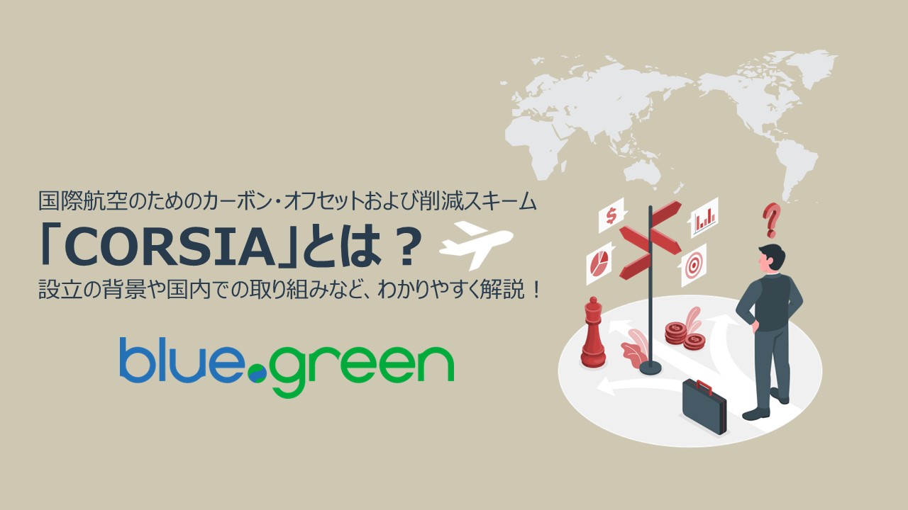 CORSIAとは？