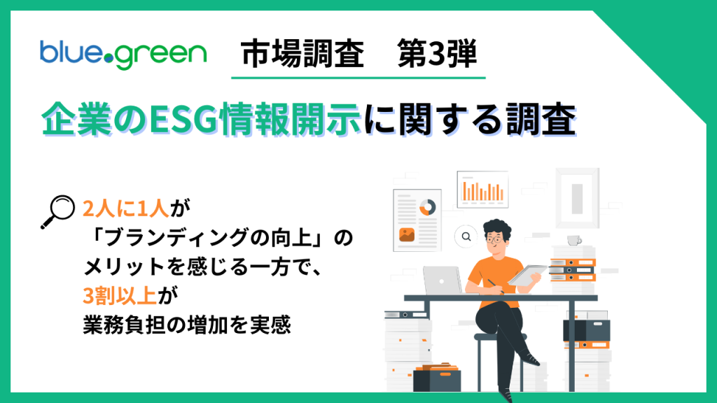 【企業のESG情報開示に関する調査】実際の担当者が感じているESG情報開示のメリット・デメリットとは？