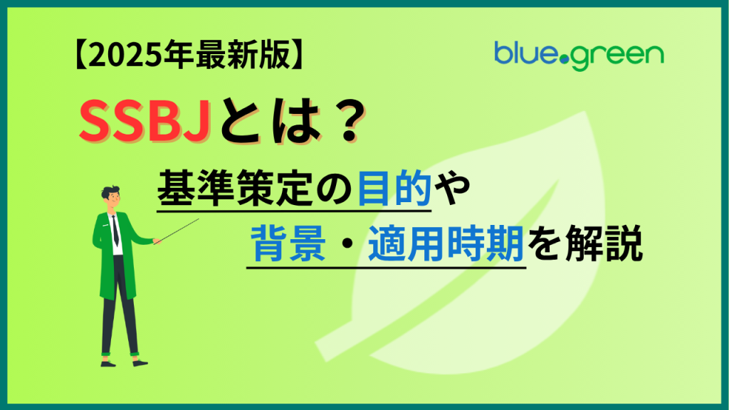 【2025年最新版】SSBJとは？基準策定の目的や背景・適用時期を解説