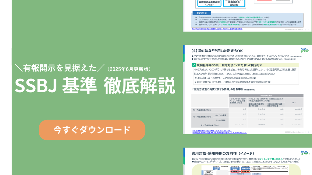 SSBJ基準 徹底解説 ホワイトペーパー