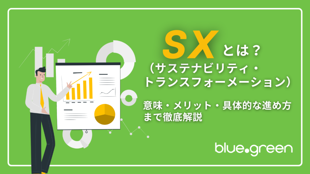SX(サステナビリティ・トランスフォーメーション)とは?意味・メリット・具体的な進め方まで徹底解説