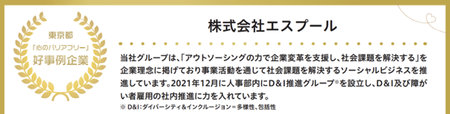 心のバリアフリー導入事例：株式会社エスプール