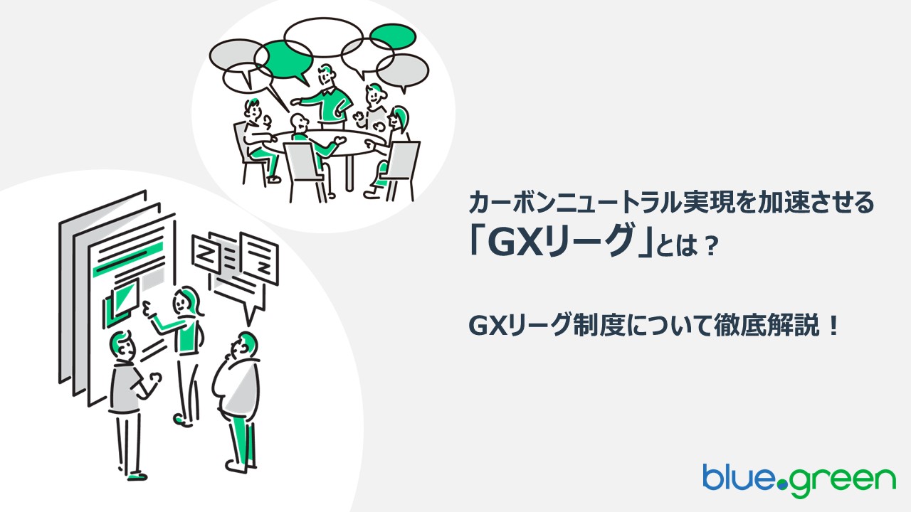 カーボンニュートラル実現を加速させる「GXリーグ」とは？GXリーグ制度について徹底解説！