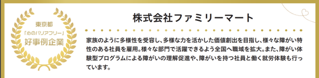 心のバリアフリー導入事例：株式会社ファミリーマート