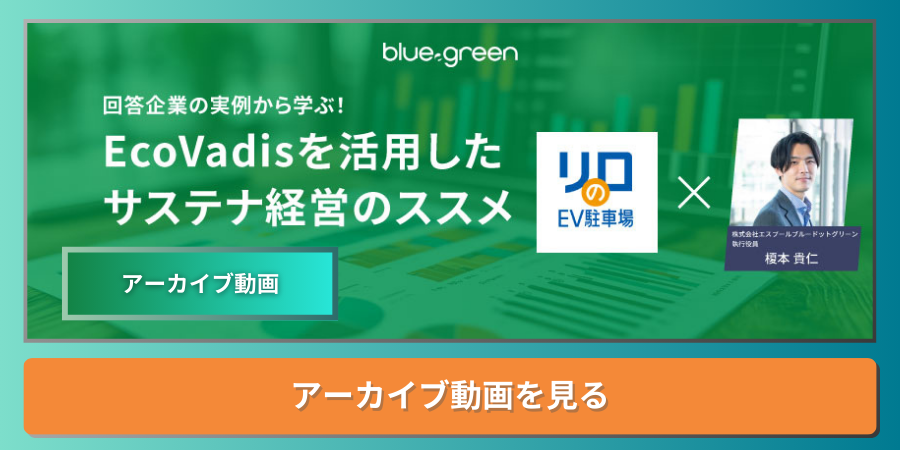 「回答企業の実例から学ぶ！Ecovadisを活用したサステナ経営のススメ」ウェビナー アーカイブ